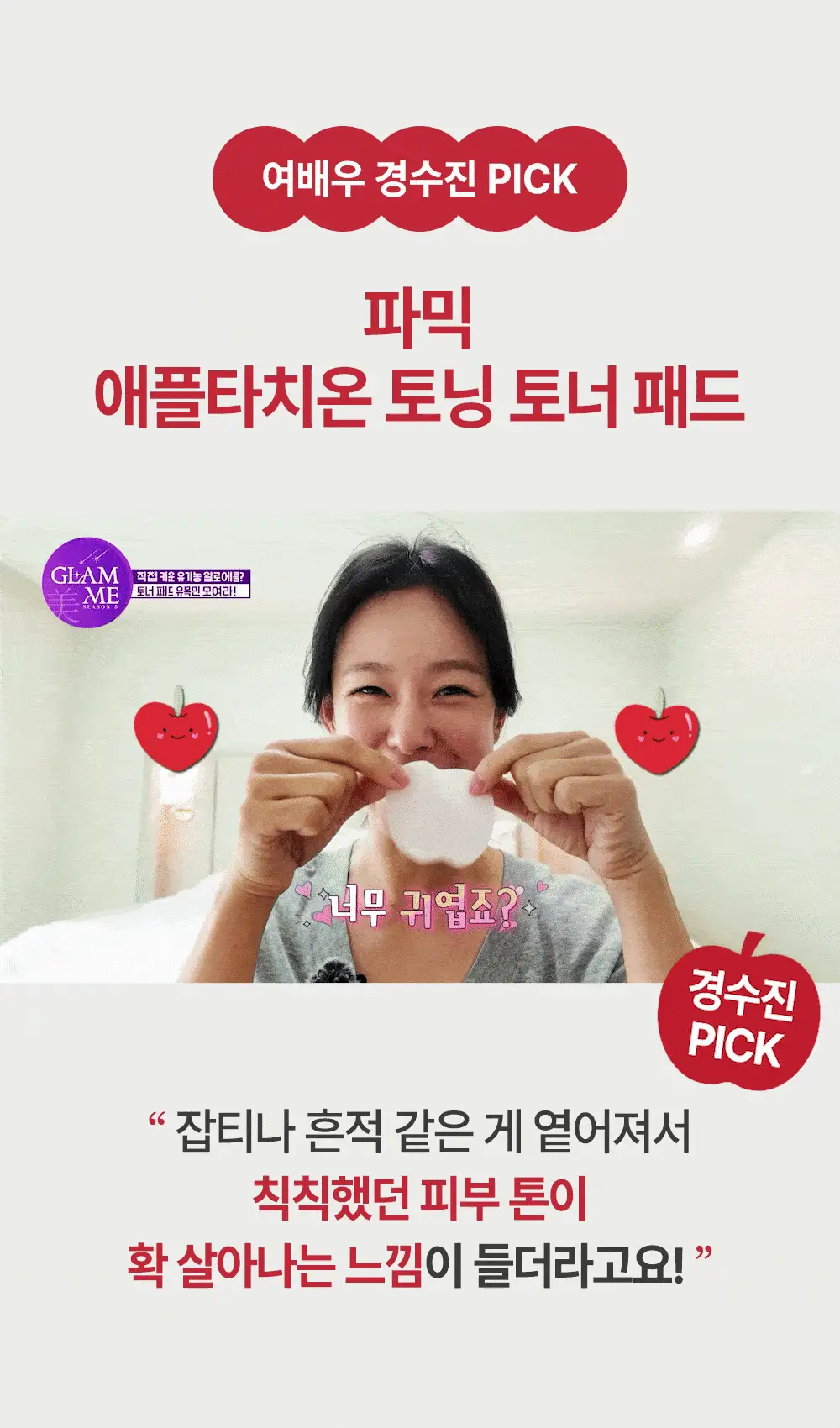 [사과패드/미백&주름개선] 파믹 애플타치온 토닝 토너 패드 60매 상세페이지 5
